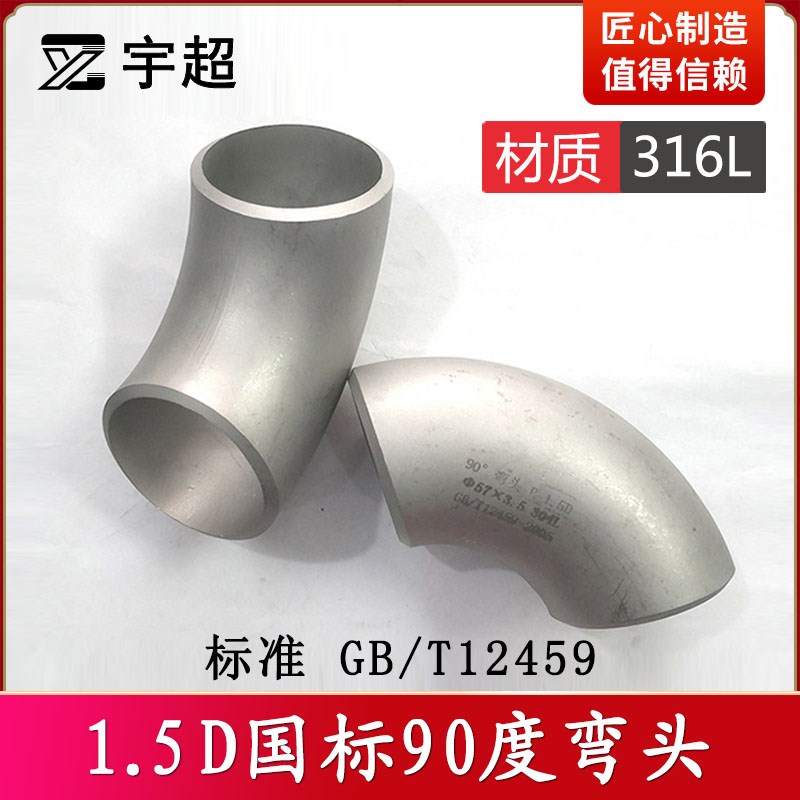 316L不锈钢1.5D国标准弯头90度焊接工业无缝冲压弯管直角168-426