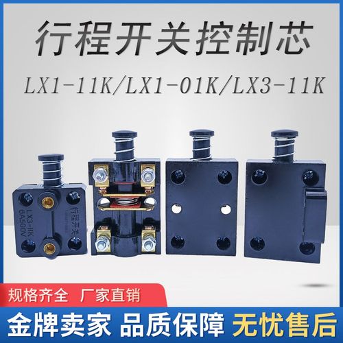 X62/X5032/X6132北京铣床行程开关LX1-11K/01K走刀限位器500V6A