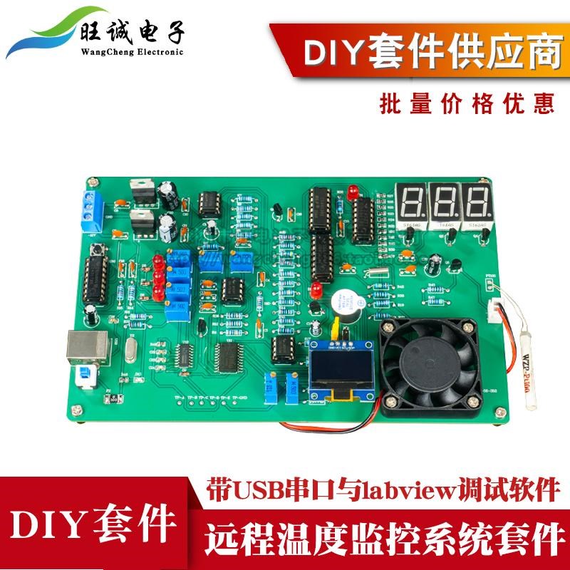 远程温度监控系统竞赛实训焊接套件带USB串口与labview调试软件