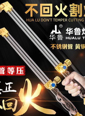 华鲁等压式割枪G01-30不回火割炬100三管抗回火氧气乙炔丙烷割把