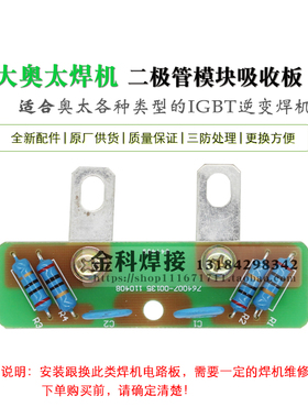 奥太逆变焊机 764007-00135 快恢复二极管模块 吸收板 保护板