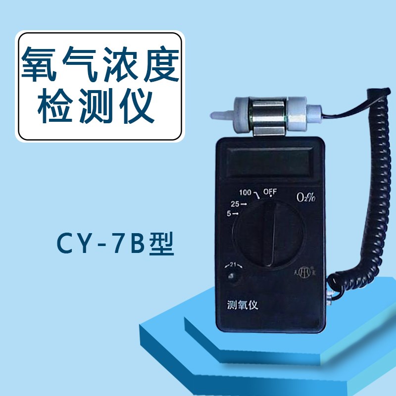 测氧分析仪CY-7B氧气分析仪器 氧浓度测量仪 氧气浓度检测仪 数显