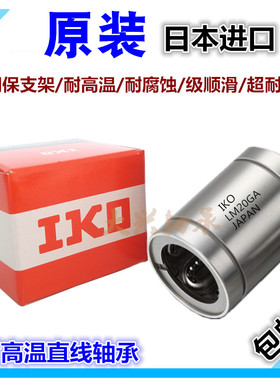 日本进口钢保直线轴承LM 8 10 12 16 20 25 30 35 40GA OP 耐高温