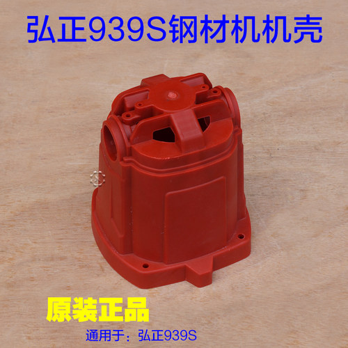 弘正欧迪 飞越 355钢材机 新款939S定子壳机壳塑胶壳外壳原厂配件