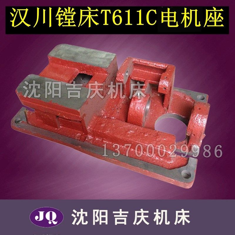 中捷镗床汉川镗床配件T68 T611 T611C快速电机底座 电机座 轴承座