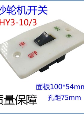 包邮砂轮机开关HY3-10/3按钮开关压扣启动开关10A380V电源优质