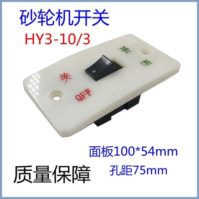 包邮砂轮机开关HY3-10/3按钮开关压扣启动开关10A380V电源优质
