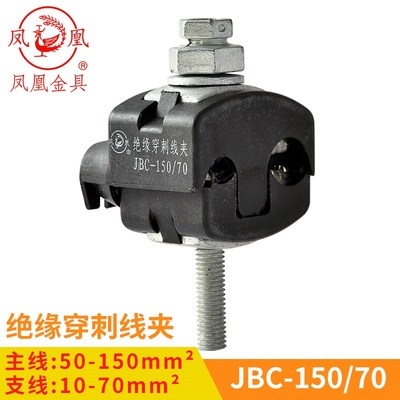 正品凤凰 绝缘穿刺线夹JBC1KV-150/70 主线50-150 分线16-70