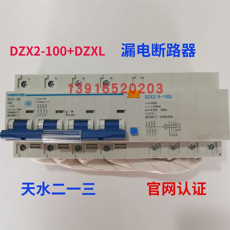 正品天水二一三DZX2.DZX4-100 4P  63A+DZX2/4-100L漏电断路器