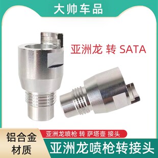 亚洲龙喷枪转接头铝合金材质转萨塔免洗壶接头喷漆枪转换接头配件