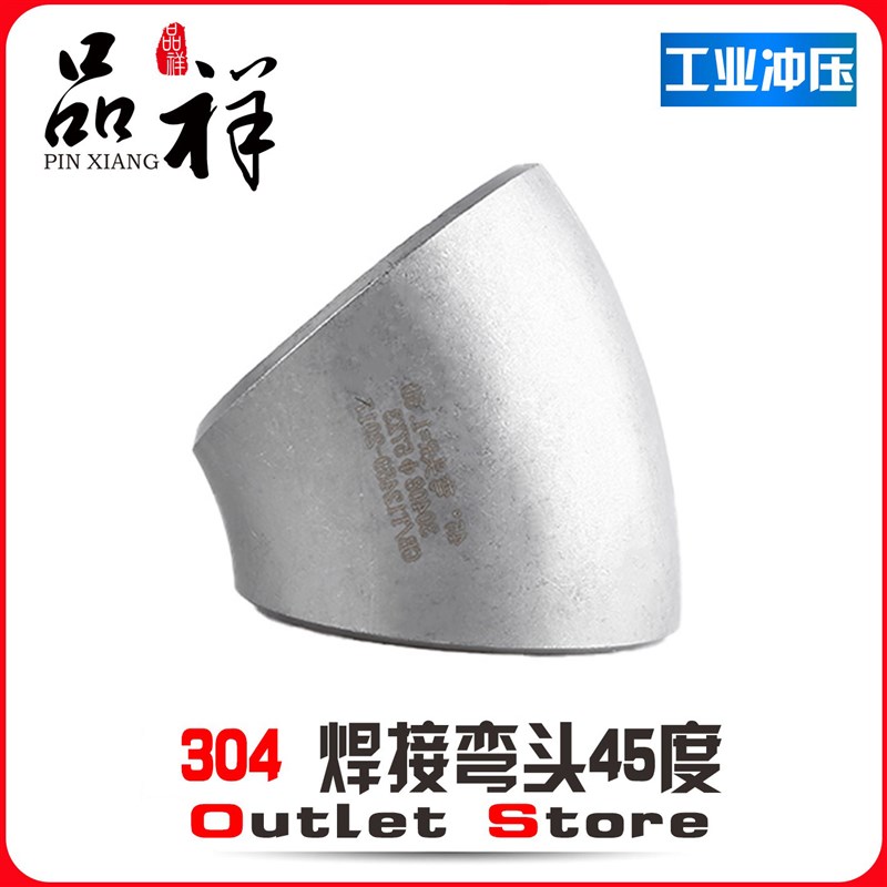 品祥304不锈钢弯头45度焊接工业级压制酸洗无缝冲压弯头管件1.5D