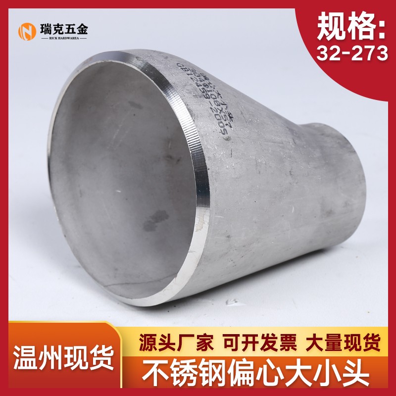 304不锈钢变径大小头偏心焊接异径管无缝国标冲压大小头32 -273