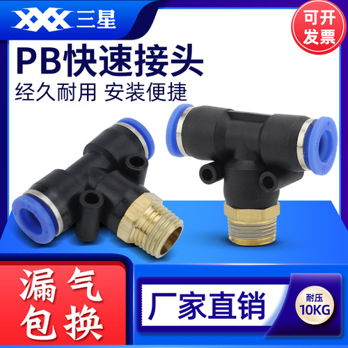 气动快速接头PB8-02T型三通正螺纹气管快插接头PB4-M5/PB6-01
