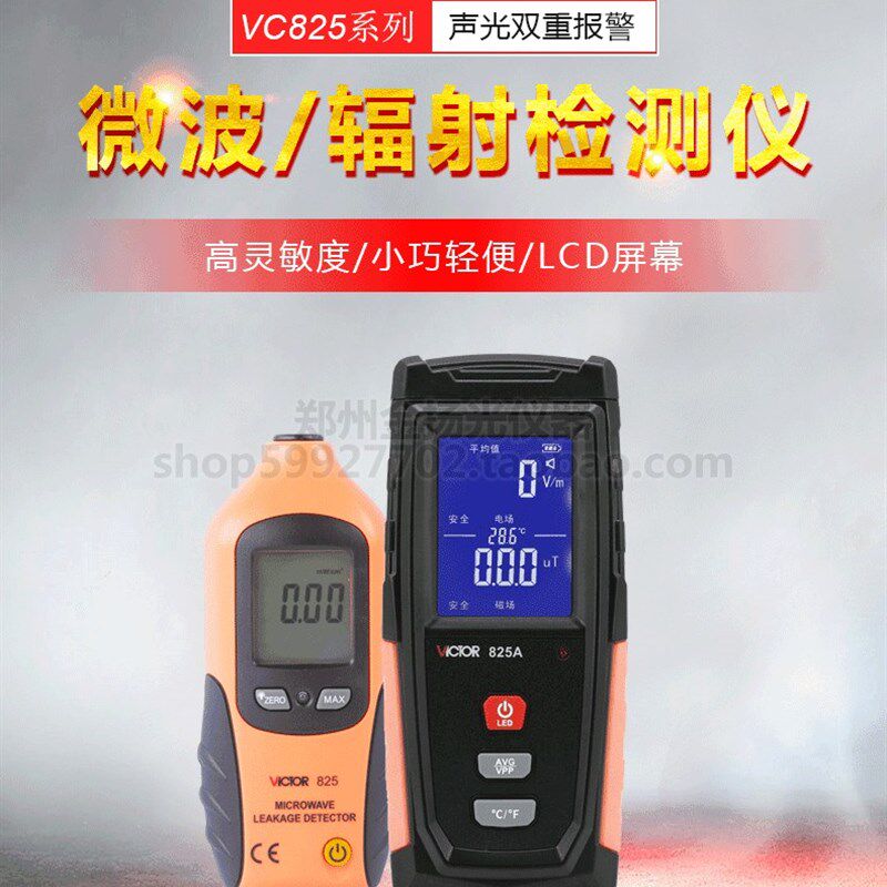 胜利VC825A专业数字电磁波辐射检测仪高精度测试仪家用孕妇防辐射