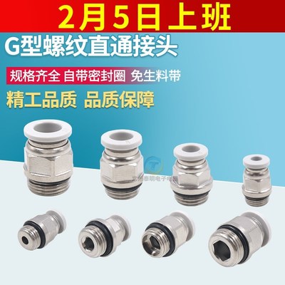 快速插接头带密封圈O型圈PC8-G02直通6-G01气动元件快速G螺纹气管