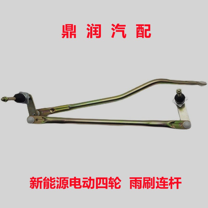 适配丽驰V5v6V8E9富路途瑞嘉瑞大牛电动四轮车雨刷连杆雨刮器连杆