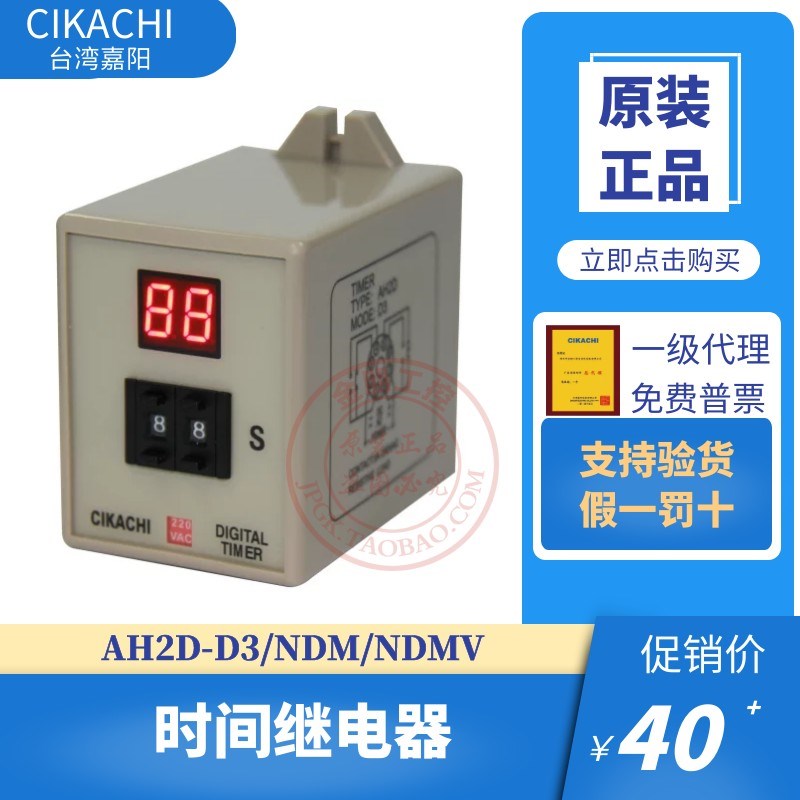 原装台湾嘉阳CIKACHI时间继电器AH2D-D3/NDM/NDMV数显开关常开