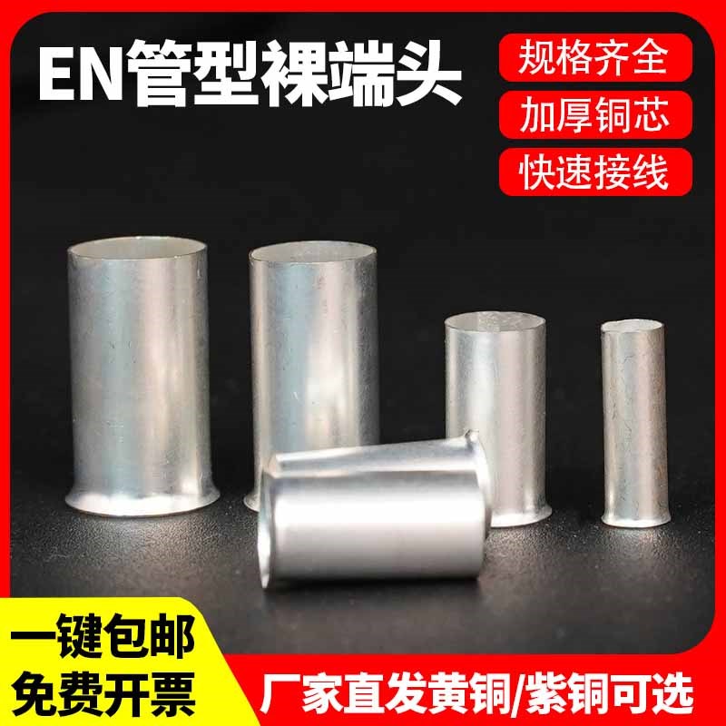 EN管型裸端头欧式接线端头套管冷压针型管状铜鼻子接线头连接管