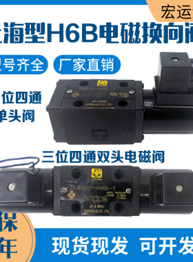 液压电磁换向阀34BO-H6B-T/34EH-F6B-T/24EO-H6B/34BY/EM液压系统
