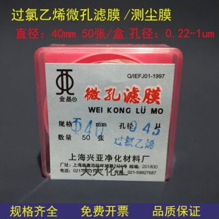 上海兴亚过氯乙烯滤膜/微孔滤膜/测尘滤膜40mm*0.22 0.45 50张/盒