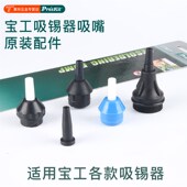 366NA多款 宝工吸锡器吸嘴耐高温吸嘴吸焊器配件DP 366D 配套吸咀