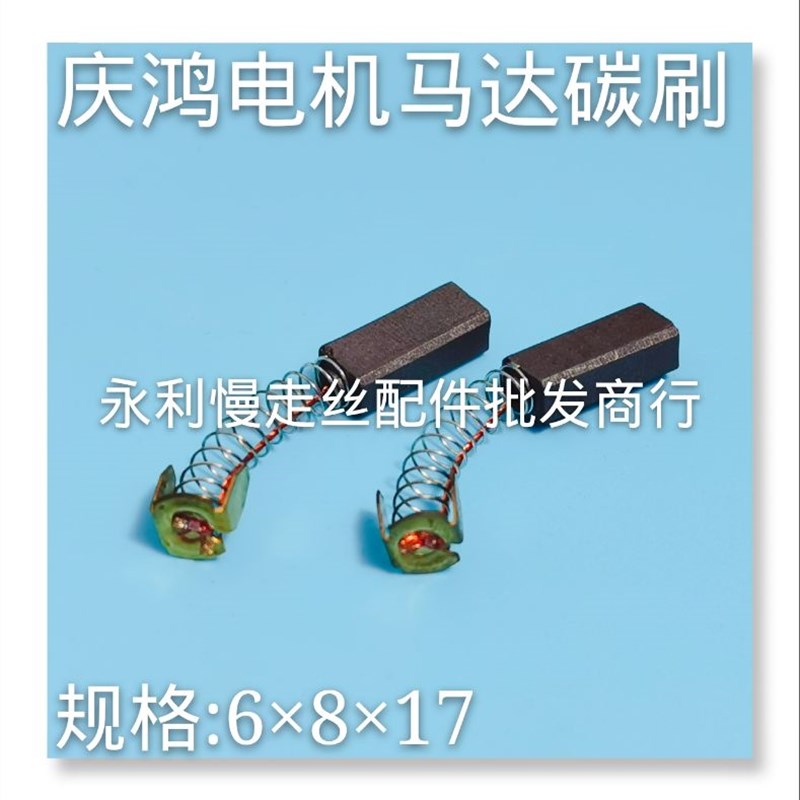 线切割配件     庆鸿慢走丝电机马达碳刷 6x8x17mm       现货