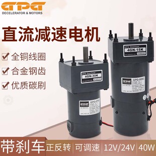 台邦GPG 24V调速电机 40W直流刹车电机直流齿轮减速电机马达DC12V