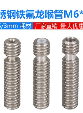 布加特3D打印机配件Makerbot mk8不锈钢喉管M6X26铁氟龙四氟芯