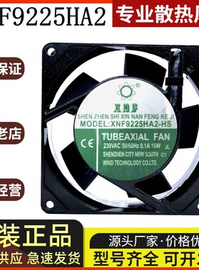 全新XNF轴流风机 XNF9225HA2-HB/HS 0.1A机柜220V散热9025风扇9CM