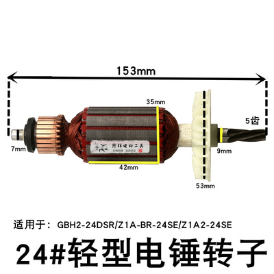 轻型24款转子/电机 6齿GBH2-24DSR/2SE电锤转子 5齿Z1A-BR-24SE