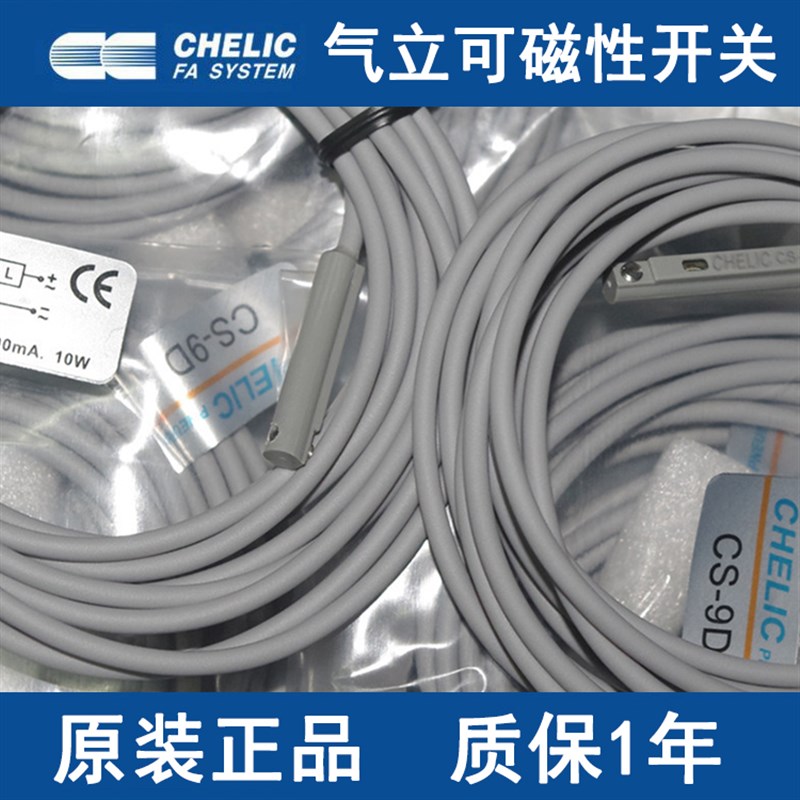 气立可CHELIC 磁性开关CS-9H/CS-5G/9DN/100S/32B/15B/7F/CS-9DF