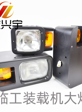 临工装载机LED组合大灯LG953B 956F 952 955F 30照明转向灯大笔灯