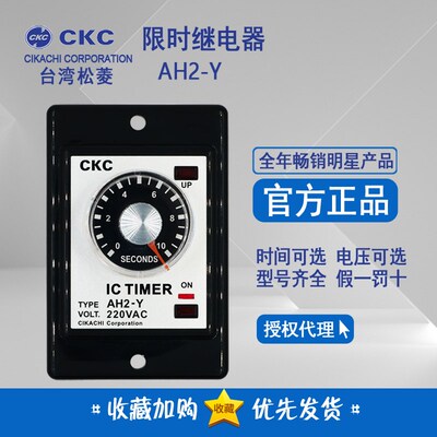 台湾松菱CKC AH2-Y AH2-Y2通电延时时间继电器220V DC24V110V380V