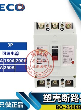 原装正品台安东元TAIAN 塑壳断路器BO-250EB 3P 175/200/225/250A