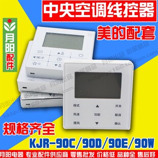 酷风中央空调线控器KJR MBF适用美 90D90W BGF KJR 12D 90E