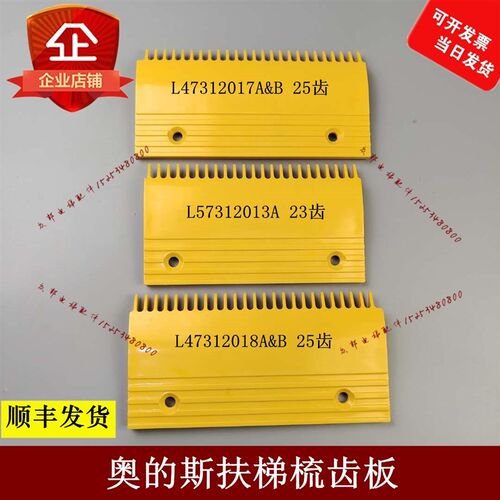 梳齿板L47312017 L57312013A LDTJ-B 25齿-23齿适用奥的斯广日