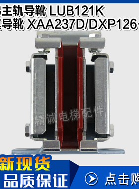 精诚电梯导靴LUB121K 轿厢滑动主轨导靴 DXP126-08奥的斯XAA237D2