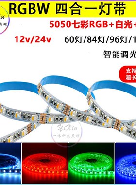 LED灯带七彩5050四合一RGBW暖白12V线条灯高亮自粘24伏可裁剪贴片
