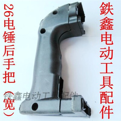 鉄鑫电动工具配件 26电锤后手把宽电锤手柄配件电锤手把 04528