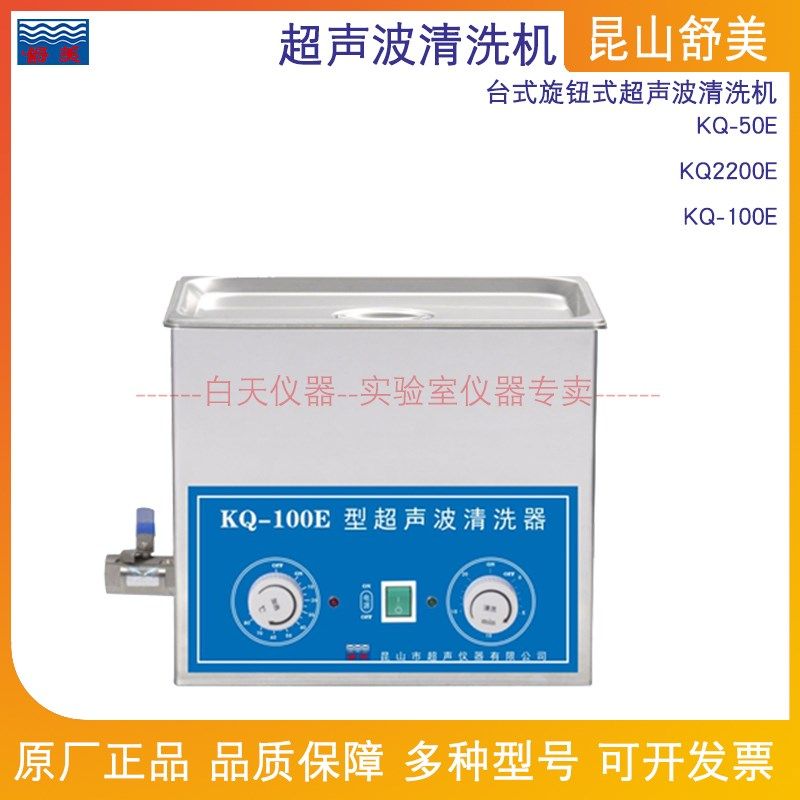 昆山舒美 超声波清洗机 KQ-50E/KQ2200E/KQ-100E清洗器台式旋钮式