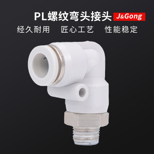 白色快速接头PL弯头螺纹弯通快插气动接头4-01/6-02/8-02/10/12mm