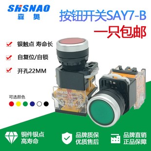 11la银点 la38 上海森奥sa39按钮开关平头自复自锁启动停止say7