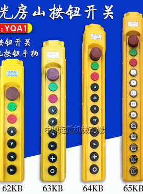 龙光房山 行车手柄/电动葫芦按钮YQA1-61KB/62KB/63KB/64KB/65KB