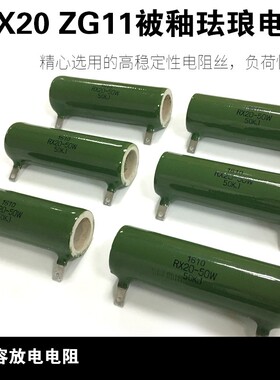 RX20被釉线绕瓷管陶瓷珐琅电阻 50W 10R 20R 50R 100R 1K 10K 50K