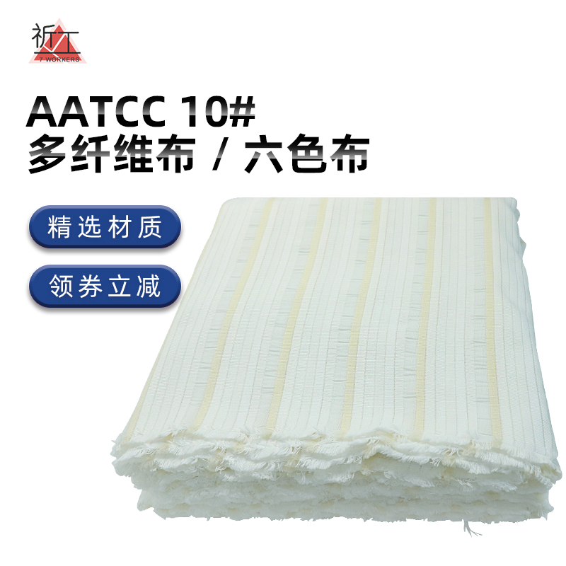 AATCC多纤维布附布美标六色布多纤维10号洗水布多纤布10#(87cm)
