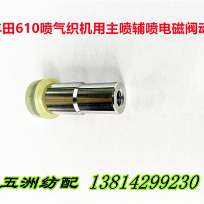 喷气织布机配件丰田610织机主喷辅喷电磁阀动铁芯J3115-43011-00