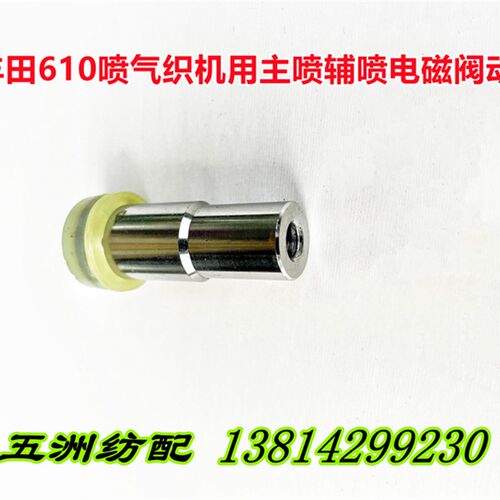 喷气织布机配件丰田610织机主喷辅喷电磁阀动铁芯J3115-43011-00