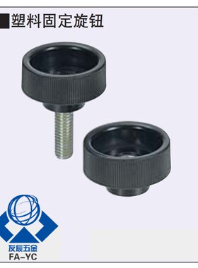 塑料固定旋钮 NAF/NAFS4/5/6/8-18/20/24/30