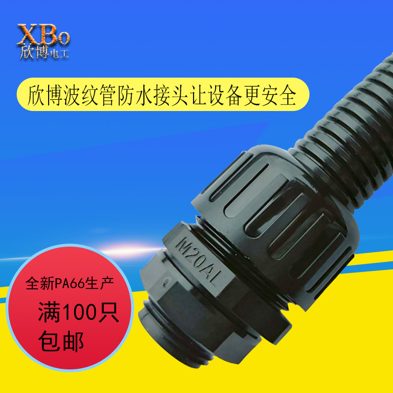 欣博防水波纹管接头软管快速AD15.8 AD18.5 AD21浪管密封配件公制