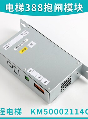 电梯配件通力388抱闸模块电源盒KM50002114G01 KM1376516G01原装